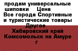 продам универсальные шиповки. › Цена ­ 3 500 - Все города Спортивные и туристические товары » Другое   . Хабаровский край,Комсомольск-на-Амуре г.